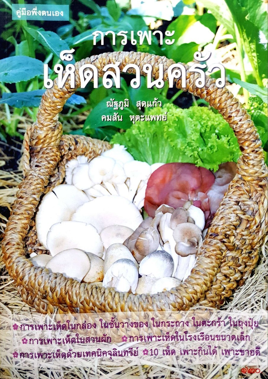 การเพาะเห็ดสวนครัว : ณัฐภูมิ สุดแก้ว,คมสันต์ หุตะแพทย์