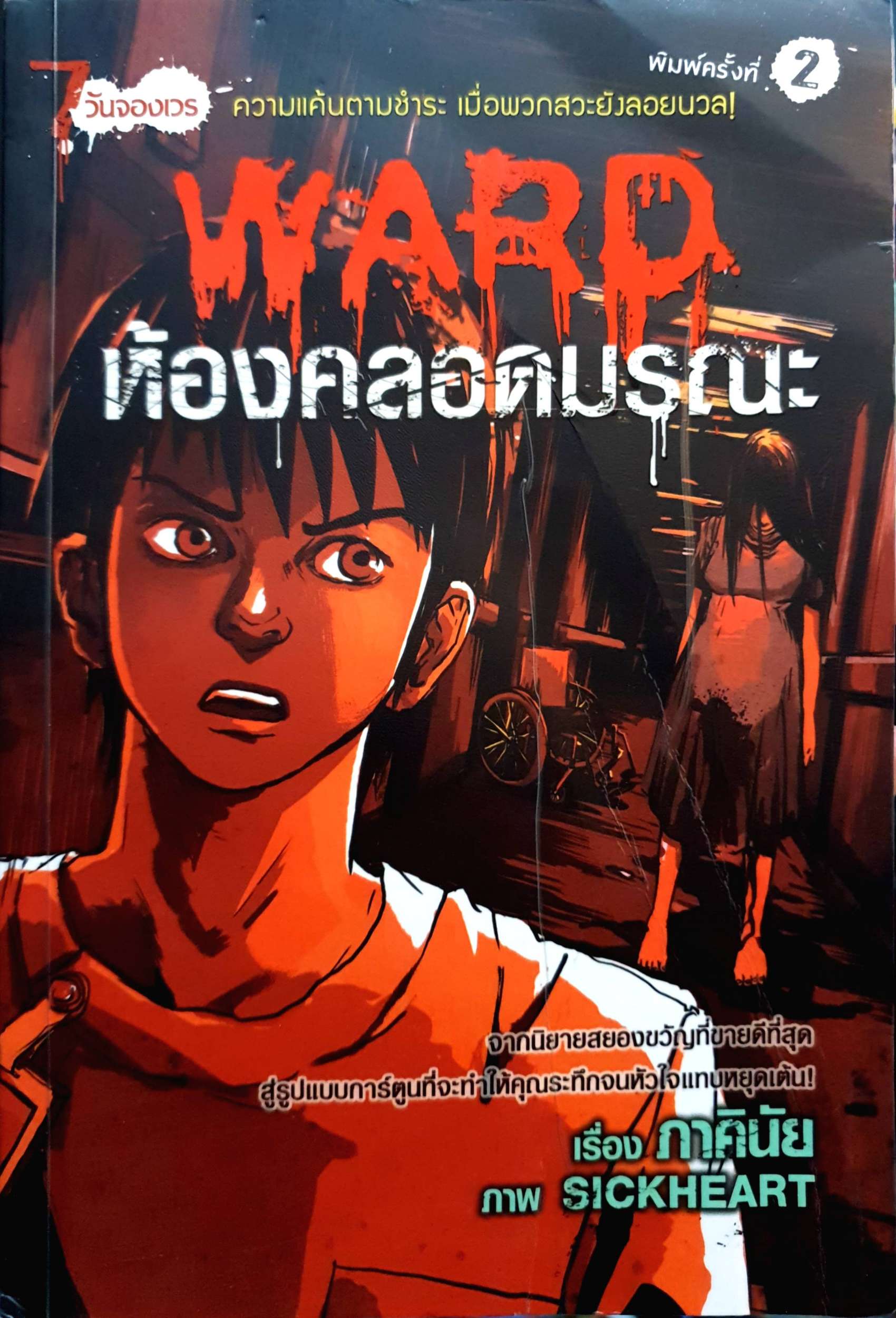 Ward ห้องคลอดมรณะ (ฉบับการ์ตูน) 7 วันจองเวร ความแค้นตามชำระ เมื่อพวกสวะยังลอยนวล ผู้เขียน ภาคินัย