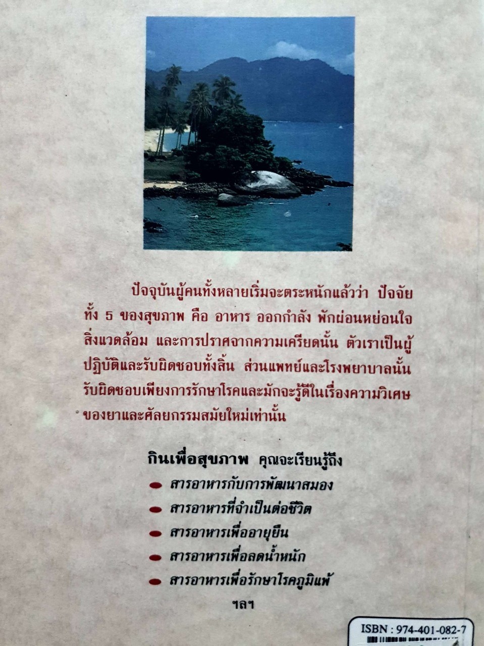 กินเพื่อสุขภาพ พิมพ์ครั้งที่ 3 : ช่ออารีย์ / นพ.สโรช รัตนากร บก.