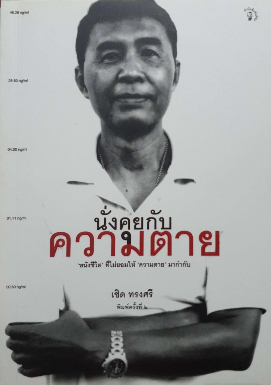 นั่งคุยกับความตาย
