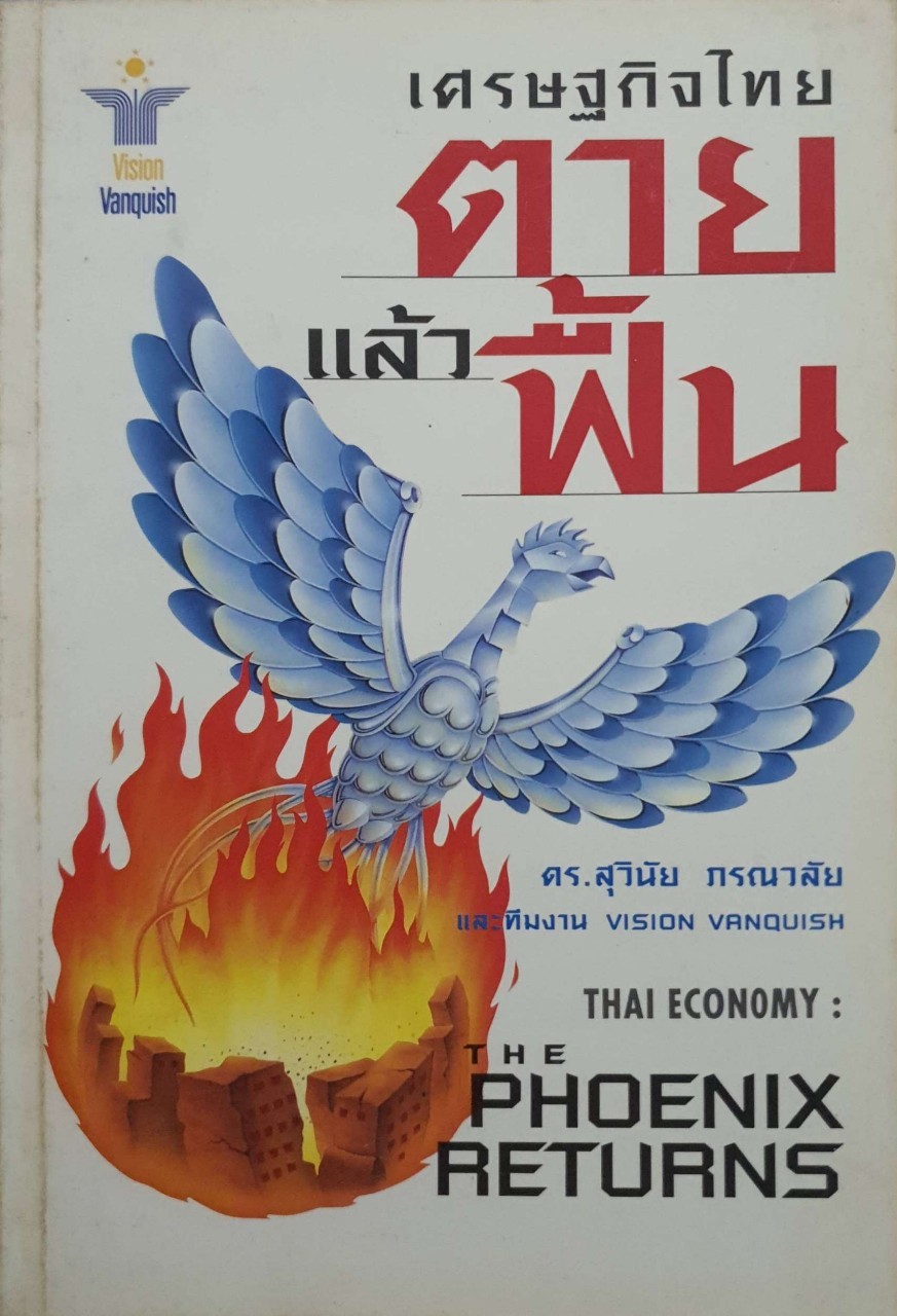 เศรษฐกิจไทย ตายแล้วฟื้น พิมพ์ปี 2540