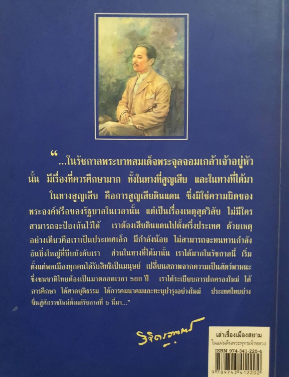 เล่าเรื่องเมืองสยามในแผ่นดินพระพุทธเจ้าหลวง : นพ.วิบูล วิจิตรวาทการ