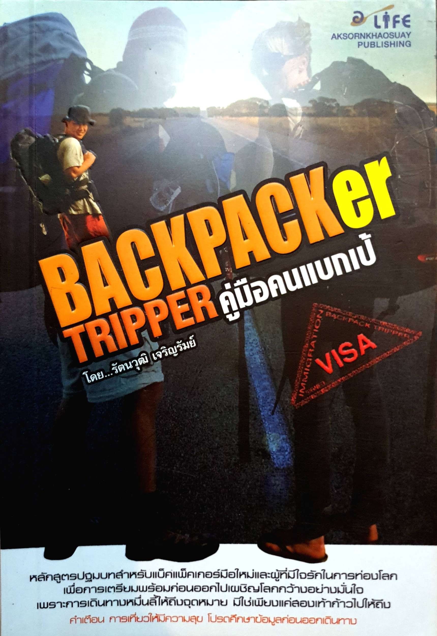Backpacker Tripper คู่มือคนแบกเป้