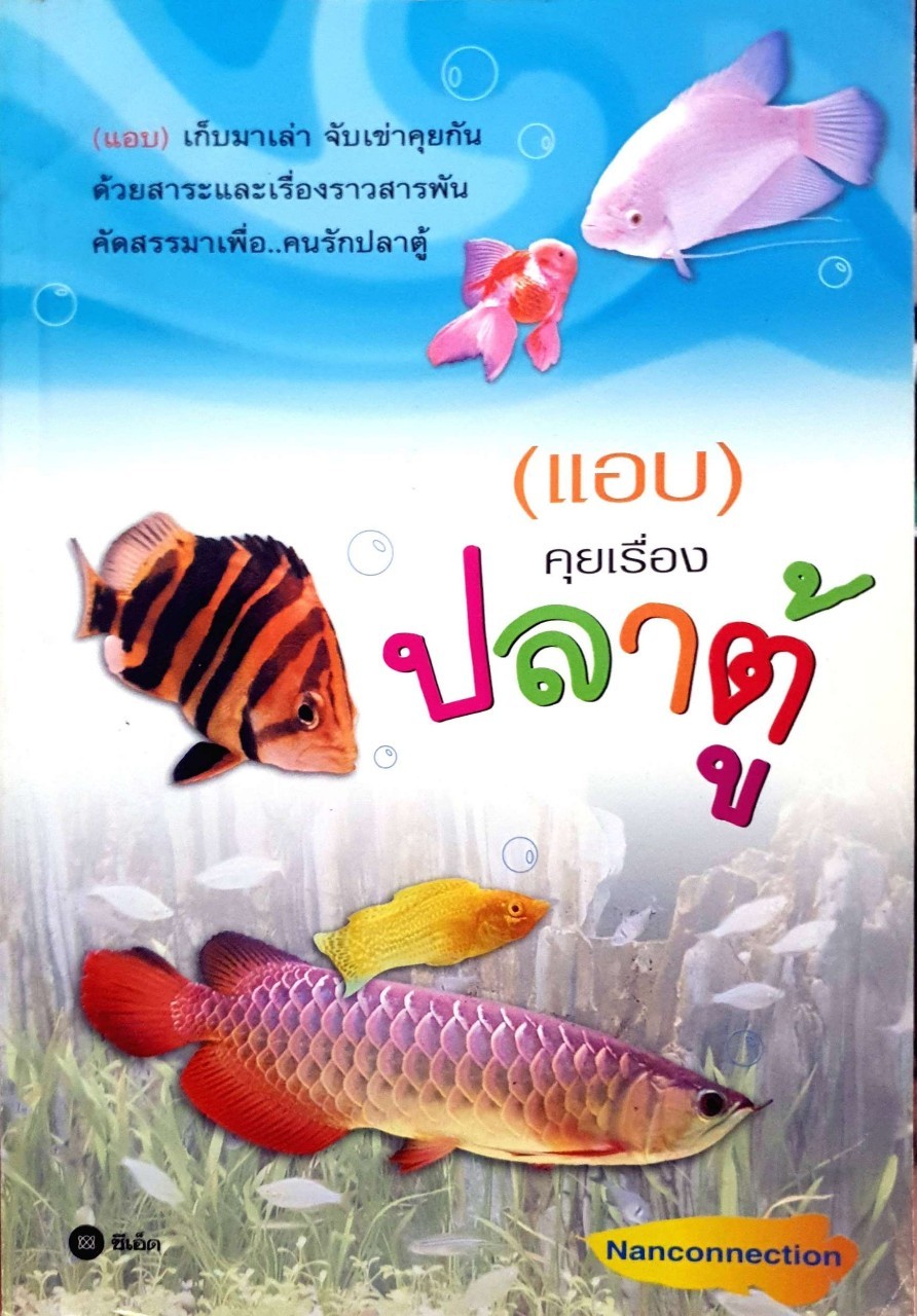 แอบคุยเรื่องปลาตู้