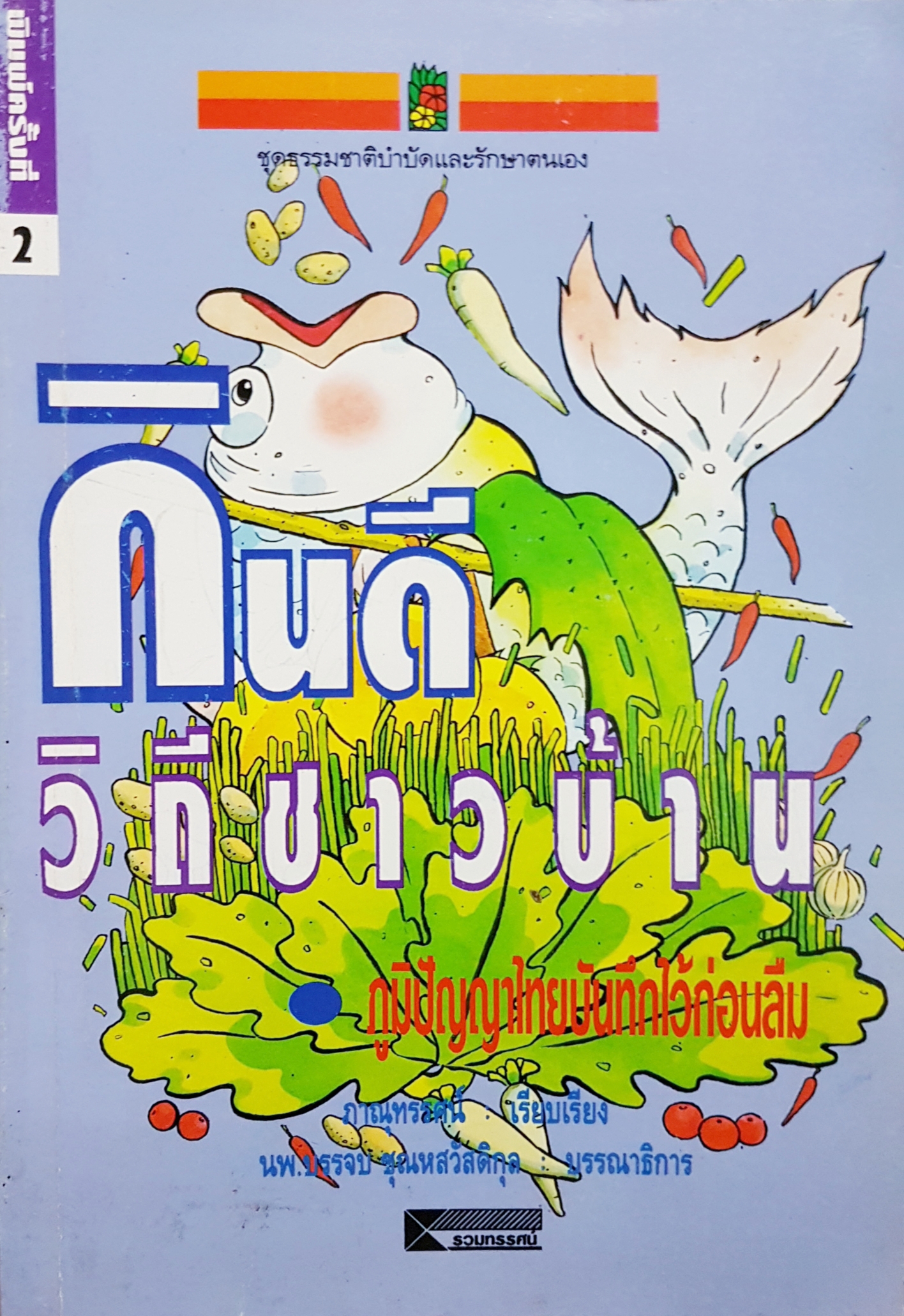กินดี วิถีชาวบ้าน ภูมิปัญญาไทย บันทึกไว้ก่อนลืม ภานุทรรศน์ เรียบเรียง