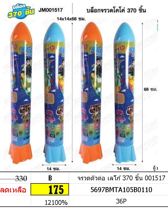 จรวดตัวต่อ เลโก้ 370 ชิ้น 001517