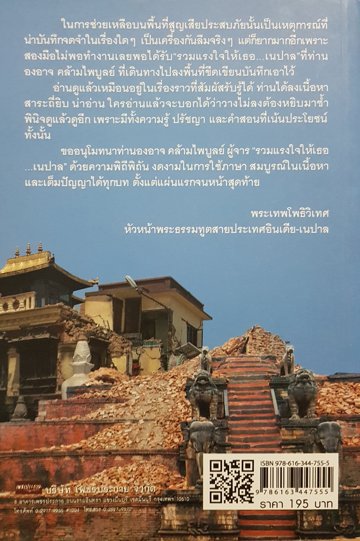 รวมแรงใจให้เธอ...เนปาล องอาจ คล้ามไพบูลย์