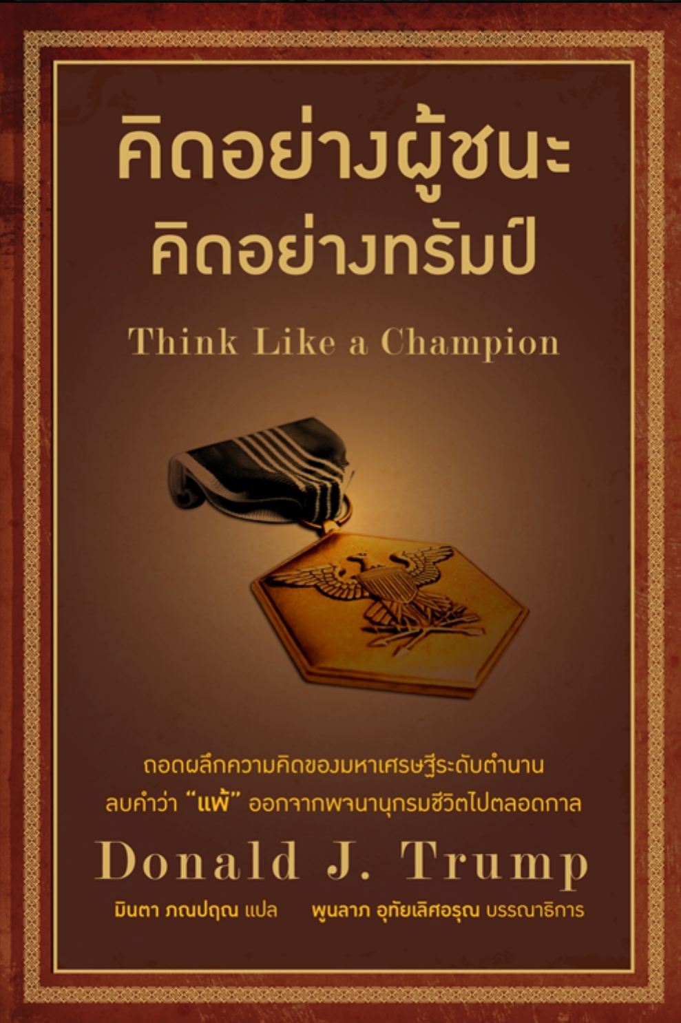 คิดอย่างผู้ชนะ คิดอย่างทรัมป์ Think Like A Champion โดนัลด์ ทรัมป์