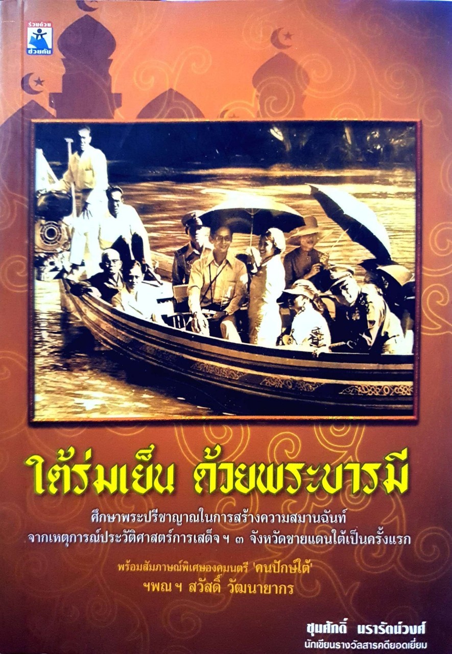 ใต้ร่มเย็นด้วยพระบารมี : ชุณศักดิ์ นรารัตน์วงศ์