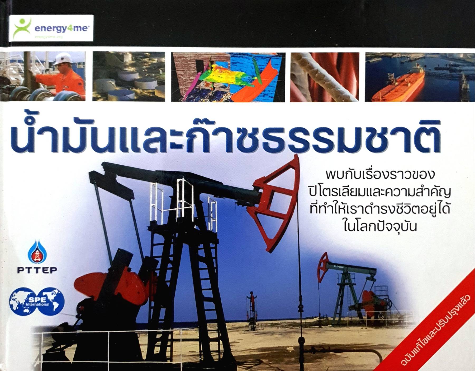 น้ำมันและก๊าซธรรมชาติ พบกับเรื่องราวของปิโตรเลียมและความสำคัญที่ทำให้เราคำรงชีวิตอยู่ได้ในโลกปัจจุบัน โดย PTTEP (ปกแข็ง)