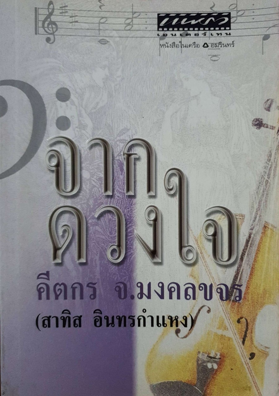 จากดวงใจ : คีตกร จ.มงคลขจร (สาทิส อินทรกำแหง)