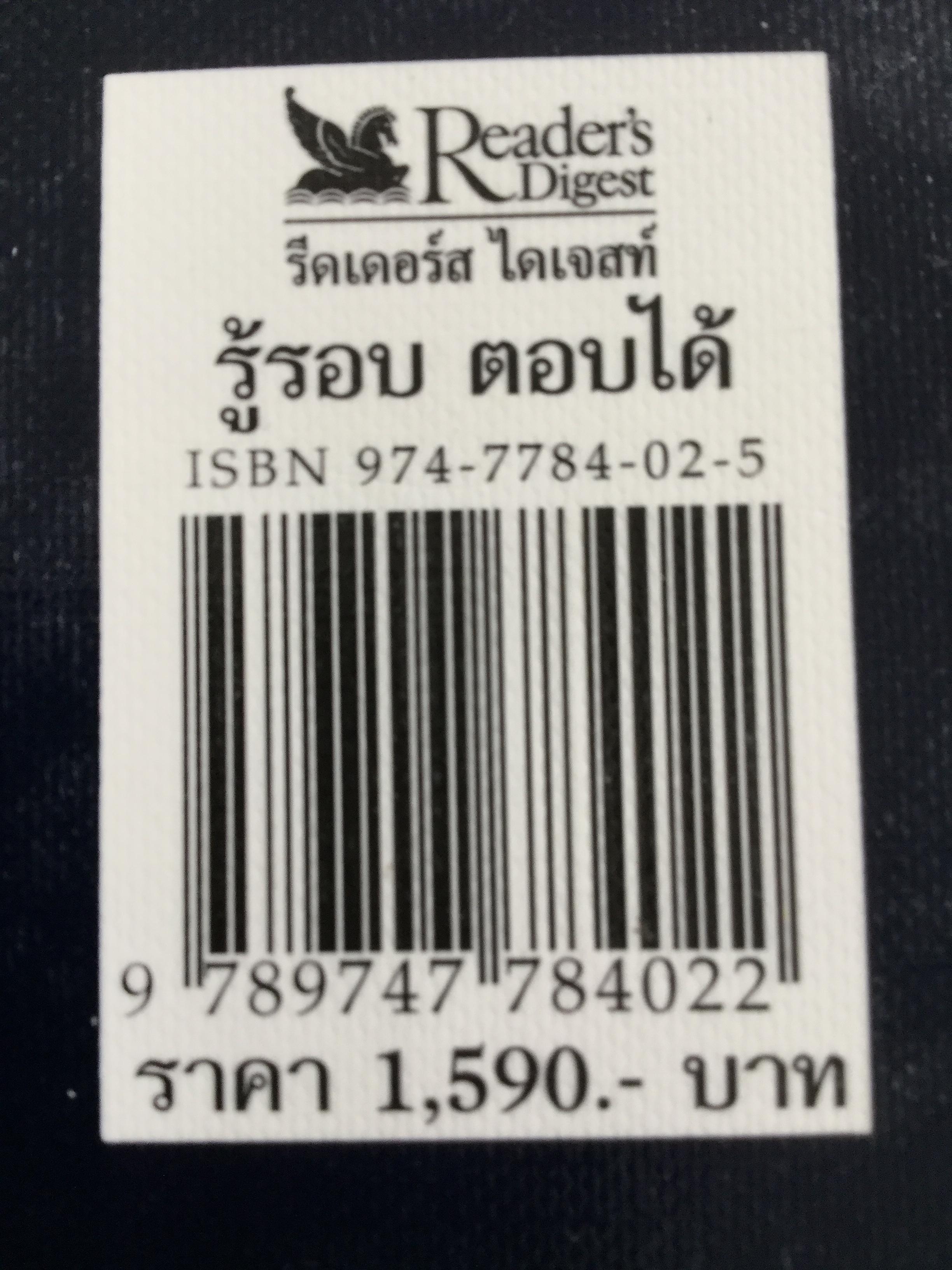 รู้รอบ ตอบได้ : รีดเดอร์ส ไดเจสท์