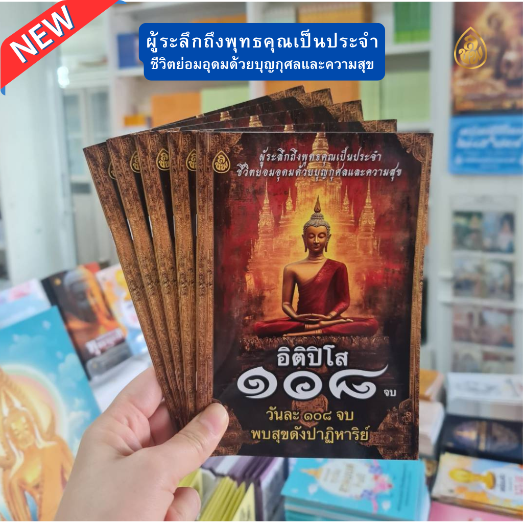หนังสือสวดมนต์ อิติปิโส 108 จบ (แพค 10 เล่ม)วันละ 108 จบ พบสุขดังปาฏิหาริย์ ผู้ระลึกถึงพุทธคุณเป็นประจำ ชีวิตย่อมอุดมด้วยบุญกุศลและความสุข บจ.สำนักพิมพ์เลี่ยงเชียง เพียรเพื่อพุทธศาสน์