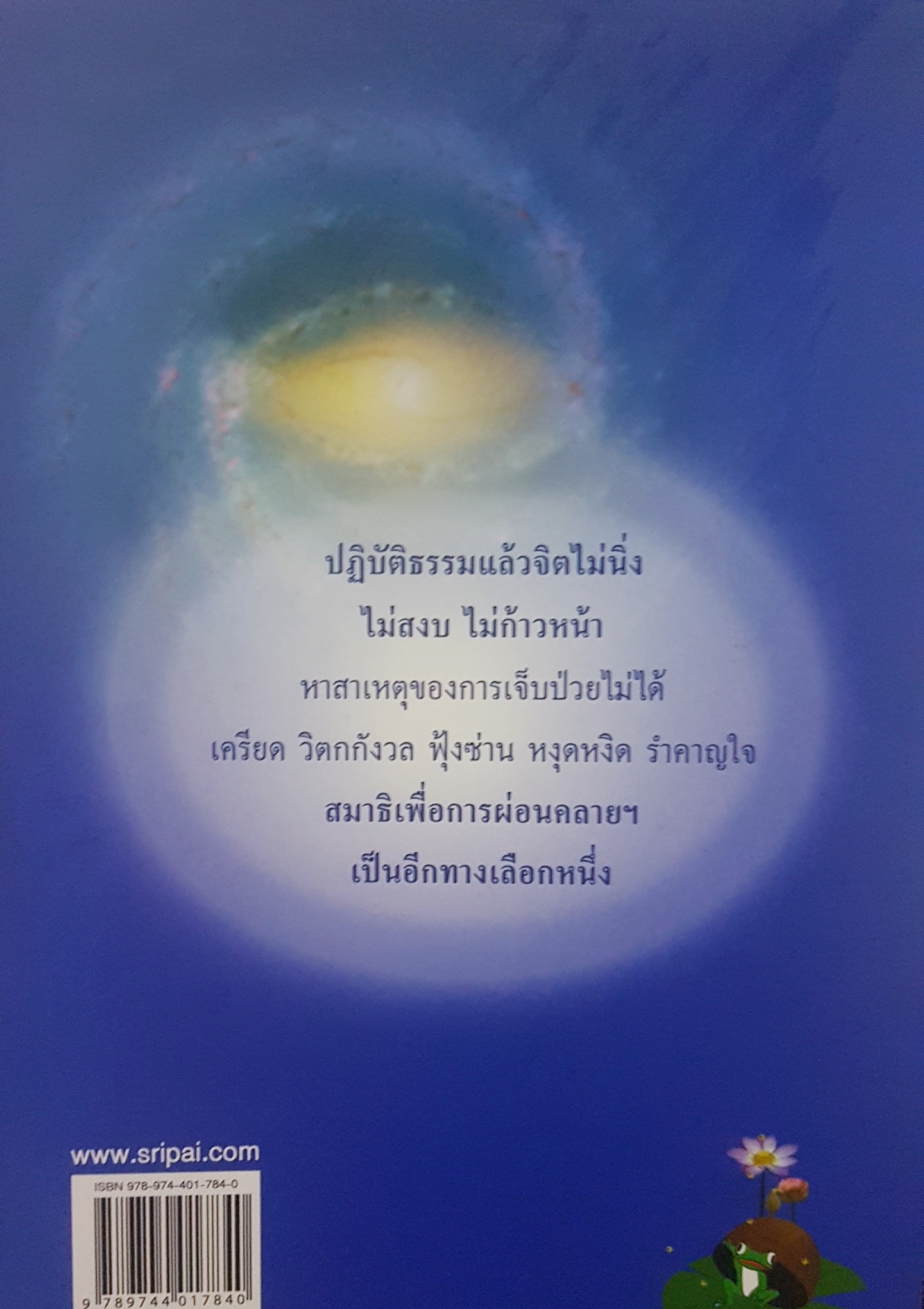 สมาธิเพื่อการผ่อนคลายรักษา สุขภาพกายและจิต โดย องค์รวม