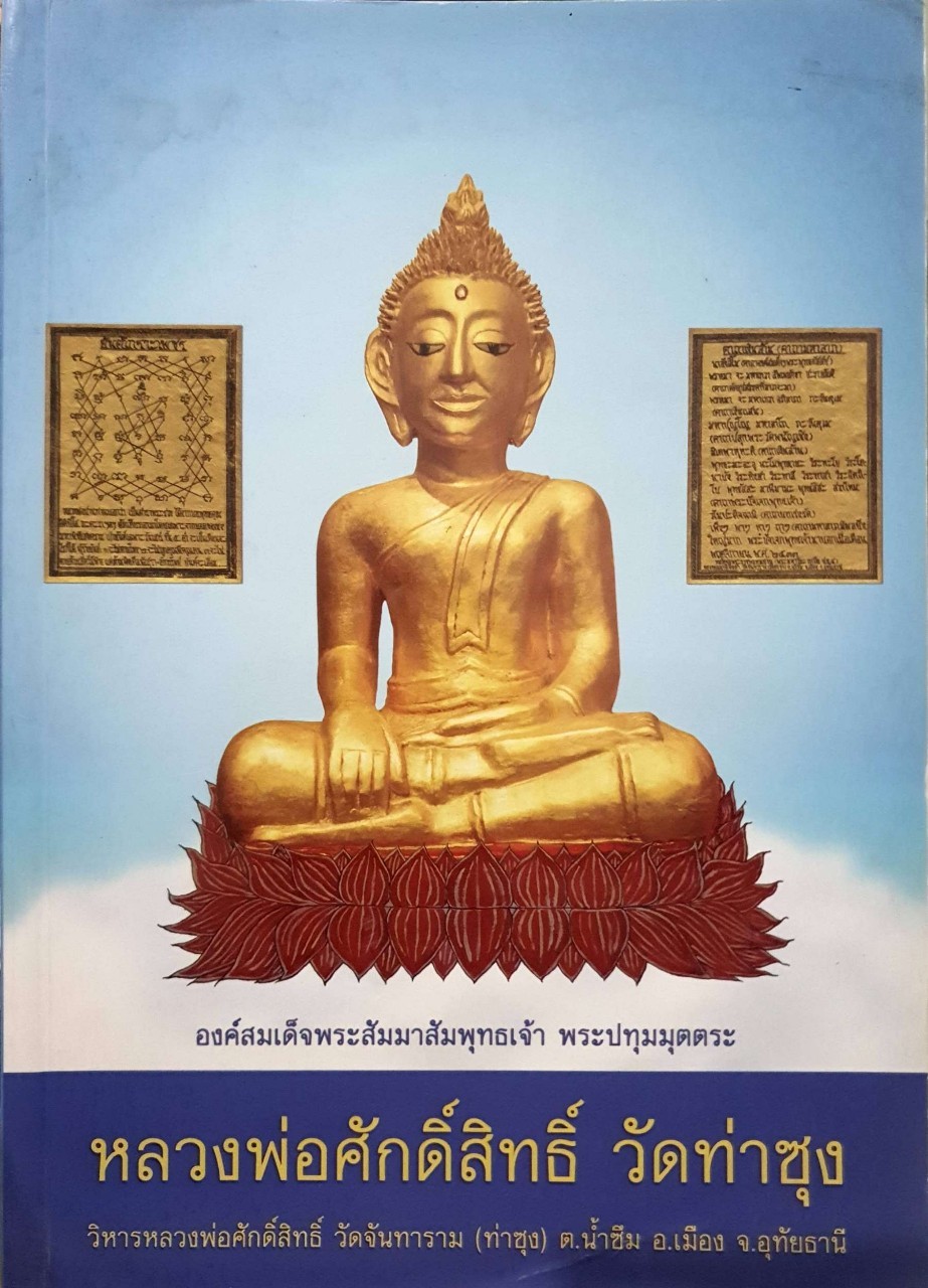 หลวงพ่อศักดิ์สิทธ์ วัดท่าซุง