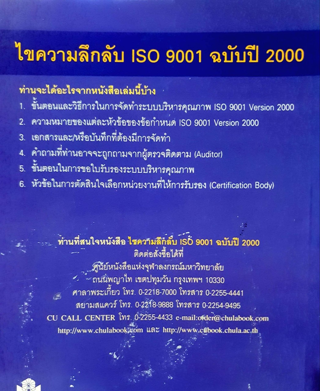 ไขความลับ ISO 9001 ฉบับปี 2000 : สุพงษ์ นิ่มกุลรัตน์