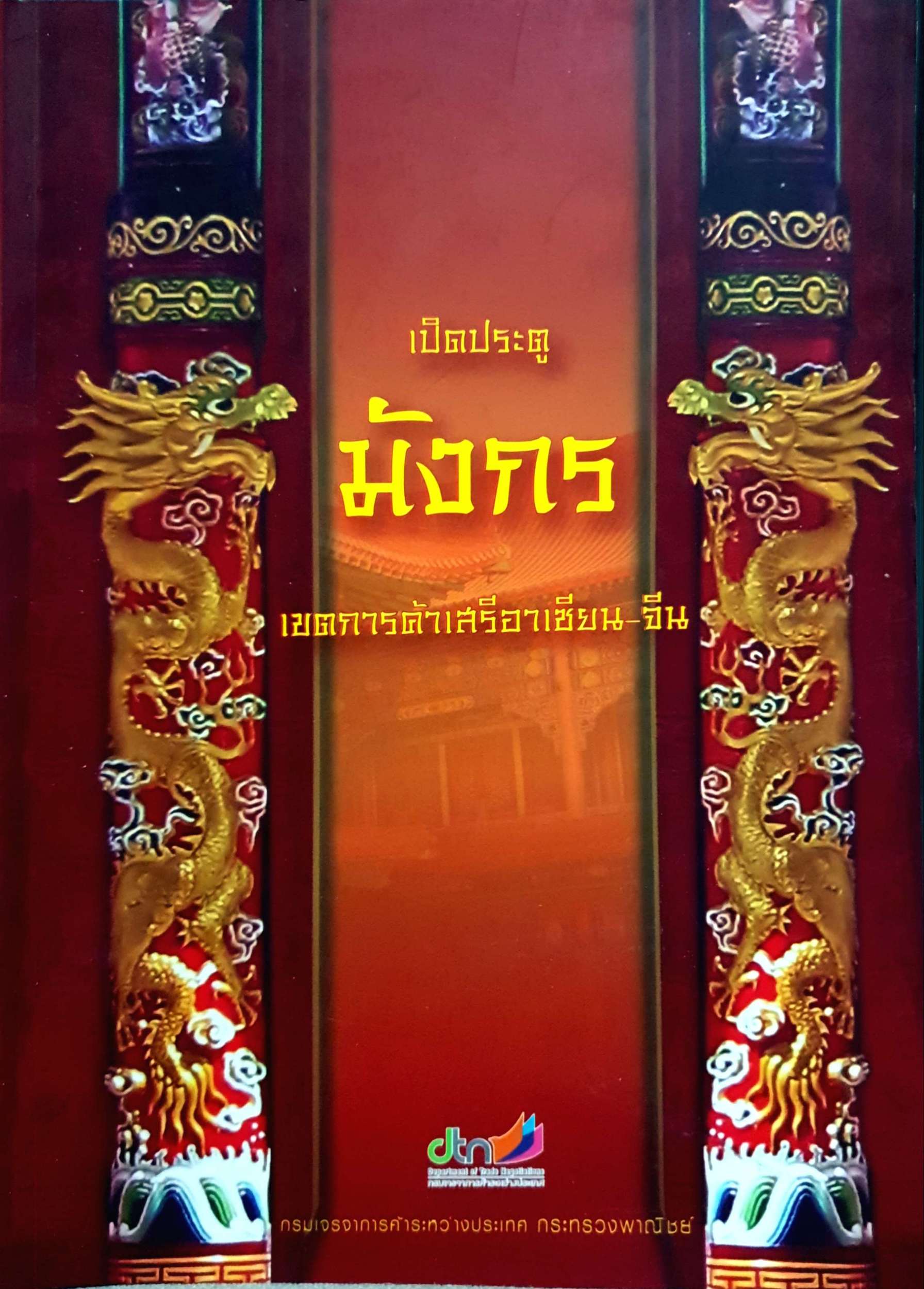 เปิดประตูมังกร เขตการค้าเสรีอาเซียน-จีน กรมเจรจาการค้าระหว่างประเทศ กระทรวงพาณิชย์ ขนาด A4