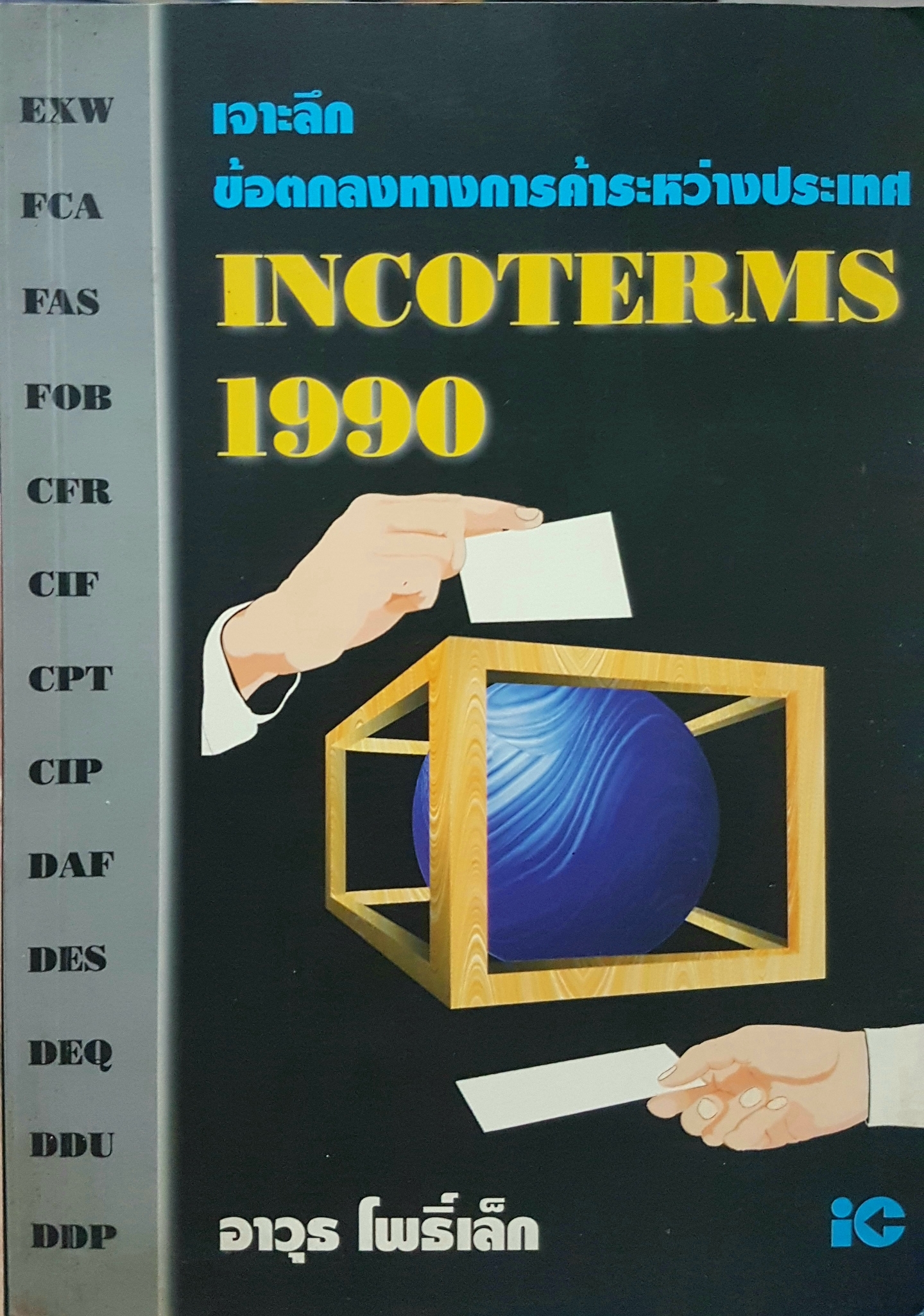 เจาะลึกข้อตกลงทางการค้าระหว่างประเทศ Incoterms1990 อาวุธ โพธิ์เล็ก