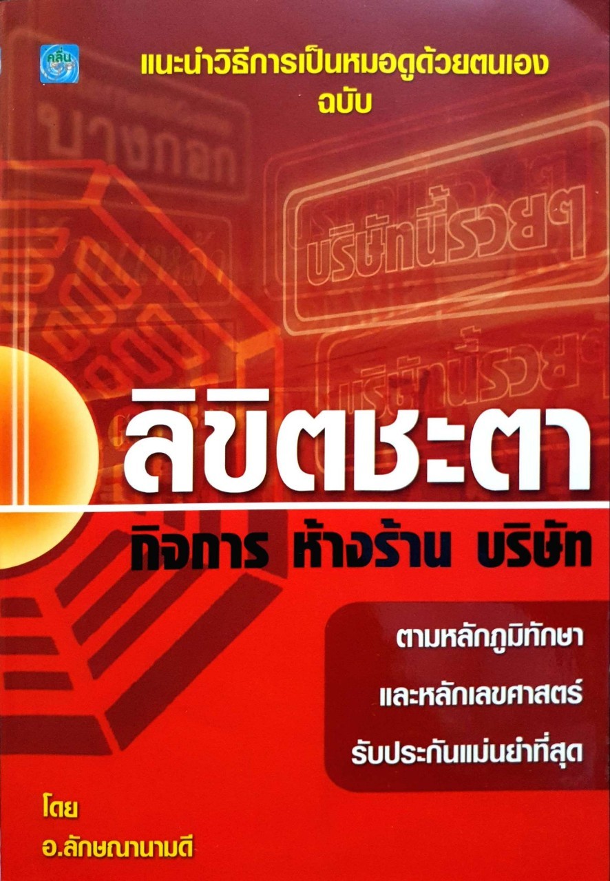 ลิขิตขะตา กิจการ ห้างร้าน บริษัท : แนะนำวิธีการเป็นหมอดูด้วยตนเอง