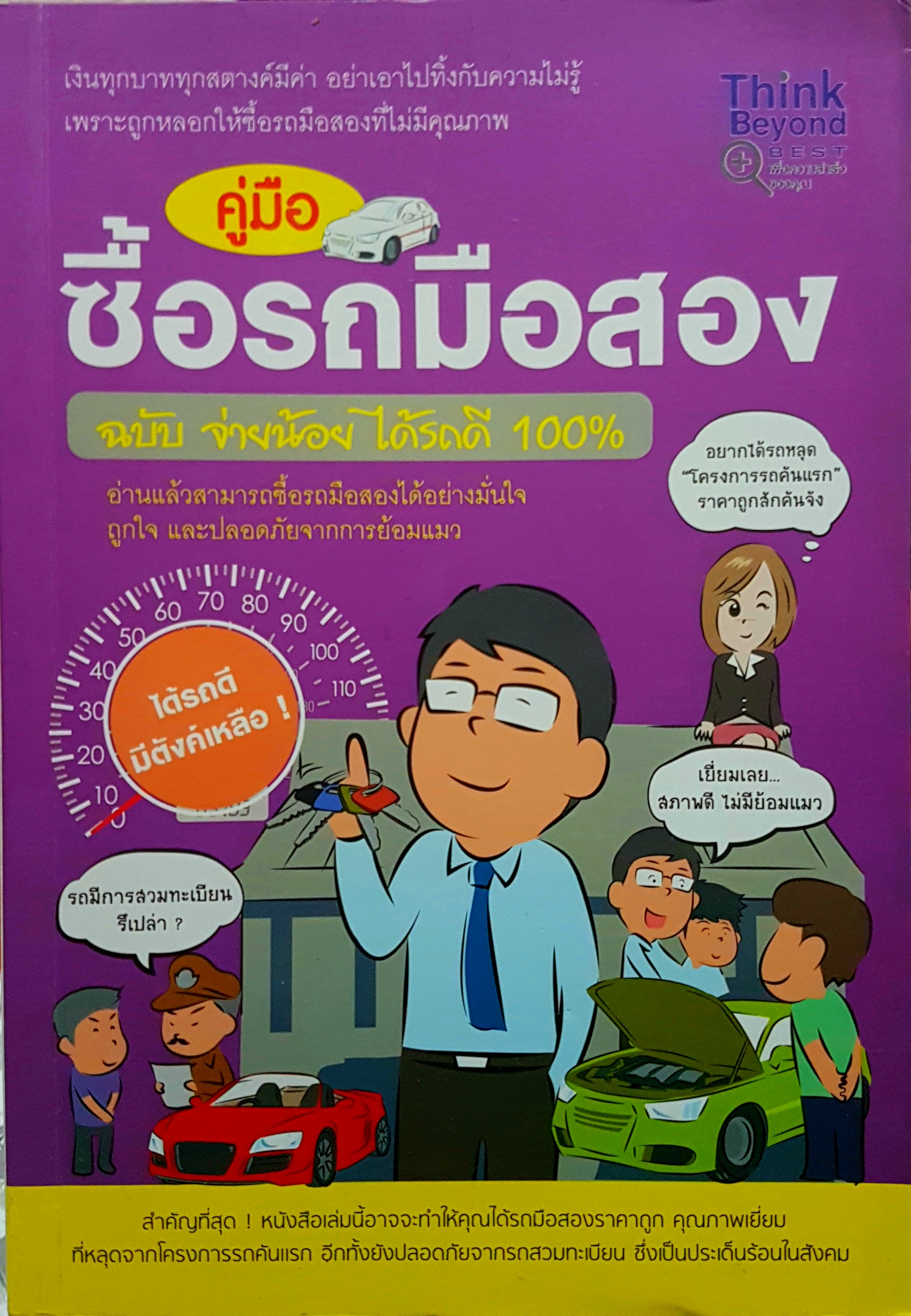 คู่มือซื้อรถมือสอง ฉบับจ่ายน้อยได้รถดี 100%