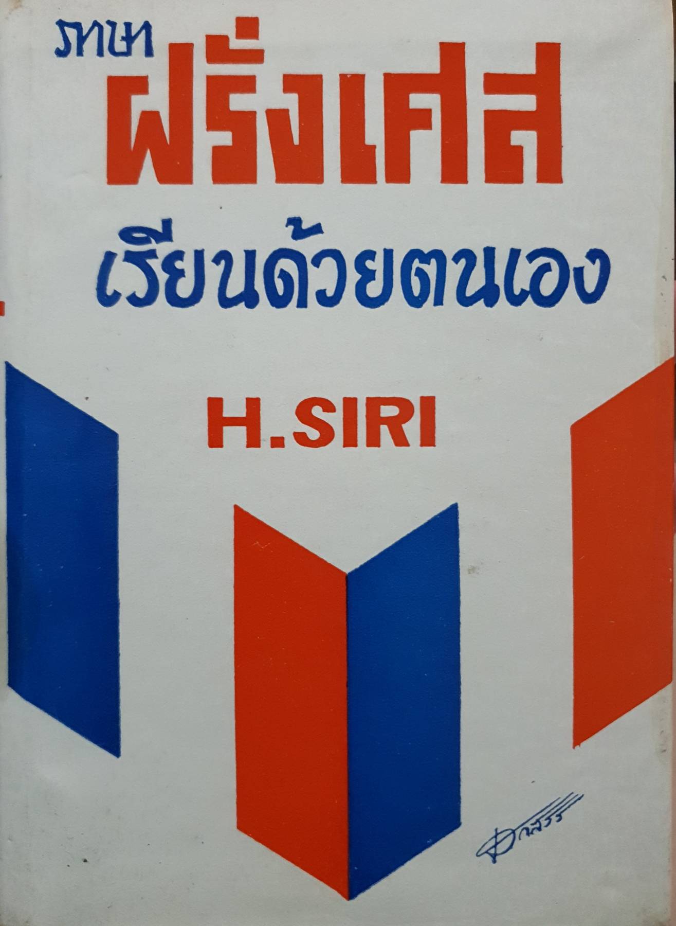 ภาษาฝรั่งเศส เรียนด้วยตนเอง H.SIRI