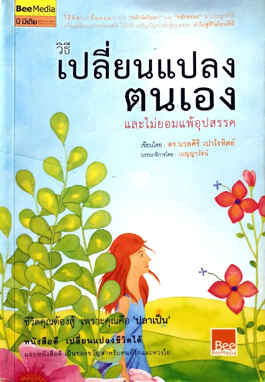 วิธีเปลี่ยนแปลงตัวเองและไม่ยอมแพ้อุปสรรค : ดร.นวลศิริ เปาโรหิตย์