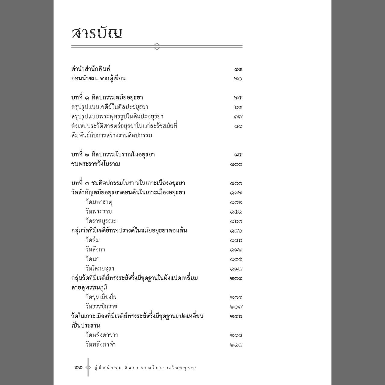 คู่มือนำชมศิลปกรรมโบราณในอยุธยา พิมพ์ 3