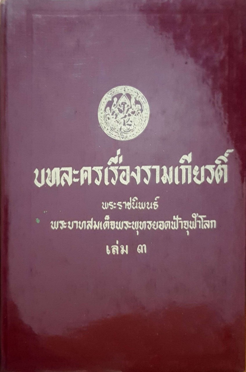 บทละครเรื่อง รามเกียรติ์ บทพระราชนิพนธ์พระบาทสมเด็จพระพุทธยอดฟ้าจุฬาโลก เล่ม ๓ พิมพ์ปี 2514