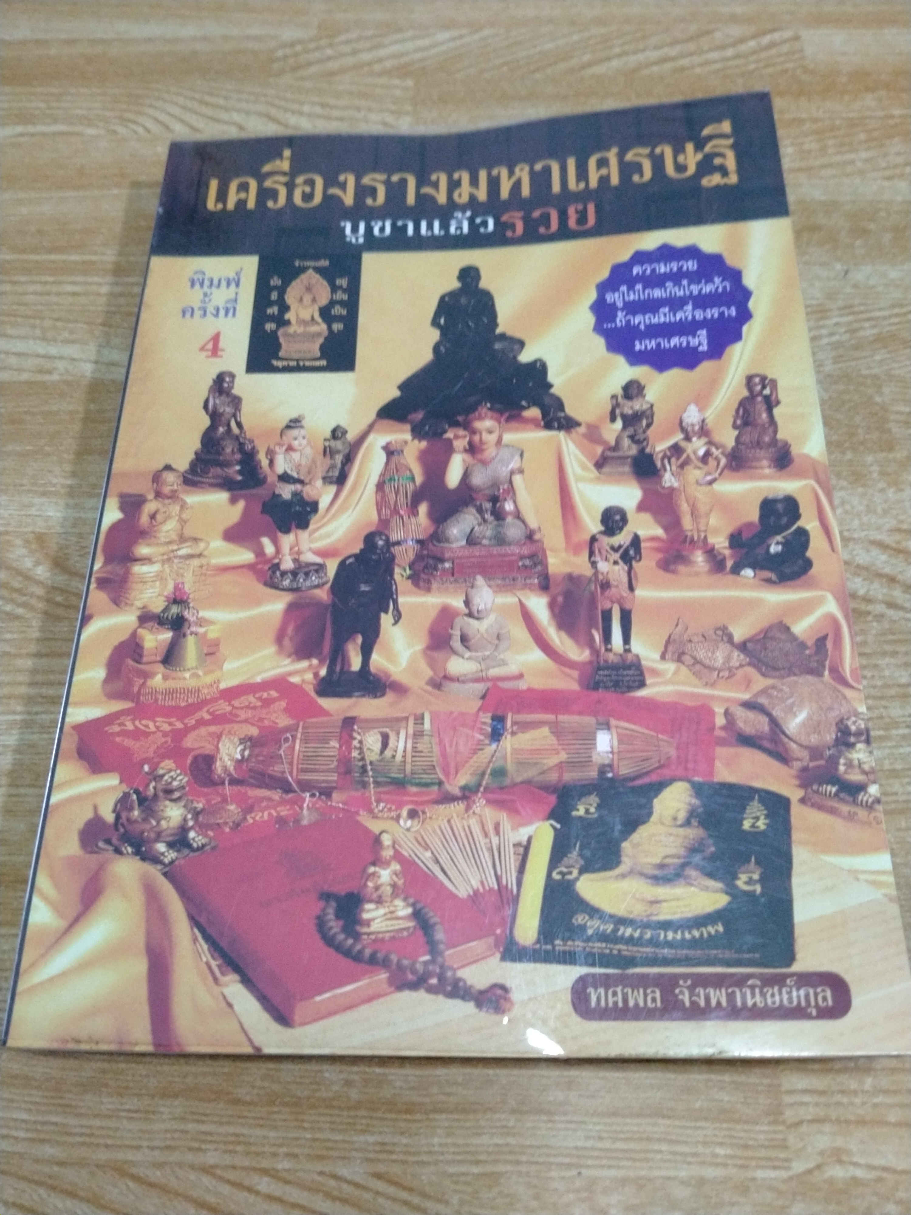 เครื่องรางมหาเศรษฐี บูชาแล้วรวย