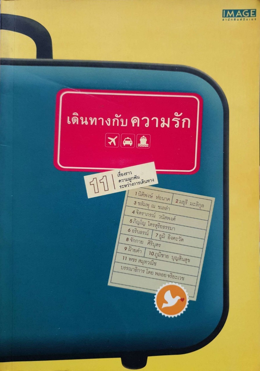 เดินทางกับความรัก 11 เรื่องราวความผูกพันระหว่างเดินทาง : พลอย จริยะเวช