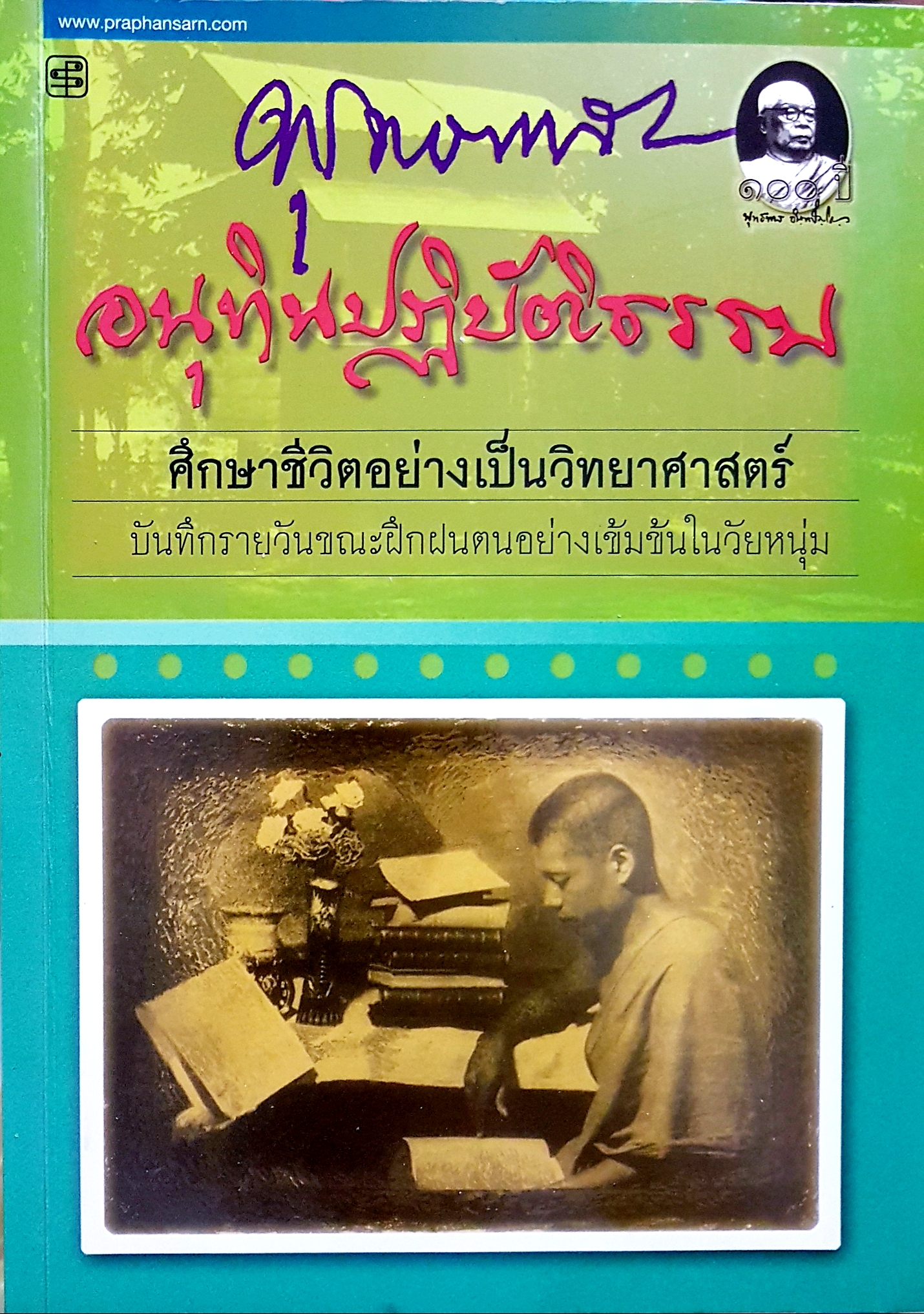 พุทธทาส อนุทินปฏิบัติธรรม ศึกษาชีวิตอย่างเป็นวิทยาศาสตร์ บันทึกรายวันขณะฝึกฝนตนอย่างเข้มข้นในวัยหนุ่ม