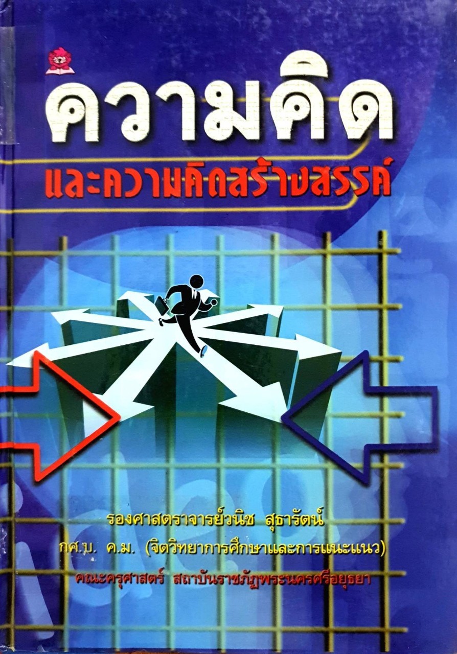 ความคิดและความคิดสร้างสรรค์ : รศ. วนิช สุธารัตน์