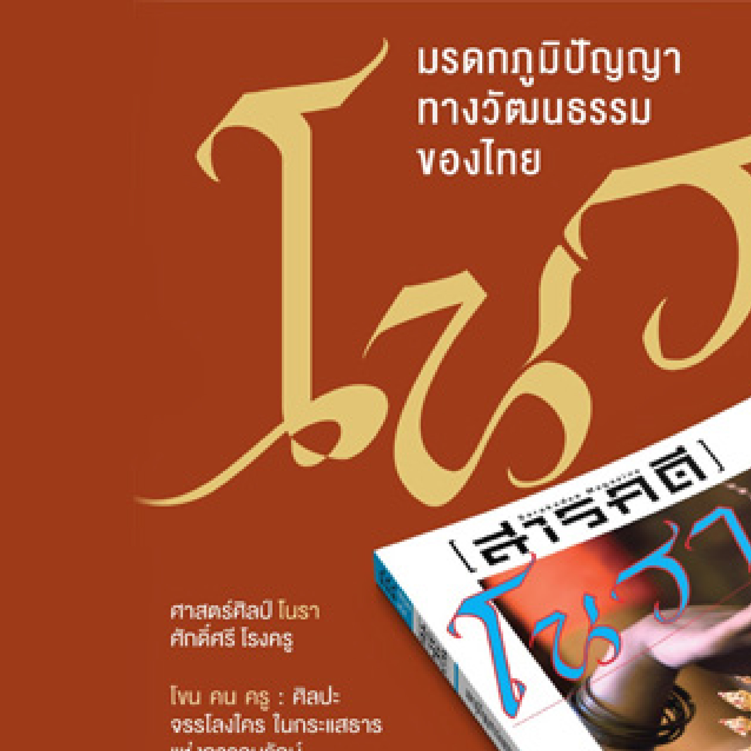 นิตยสารสารคดี ฉบับ 448 กรกฎาคม 2565 โนรา มรดกภูมิปัญญาทางวัฒนธรรมของไทย