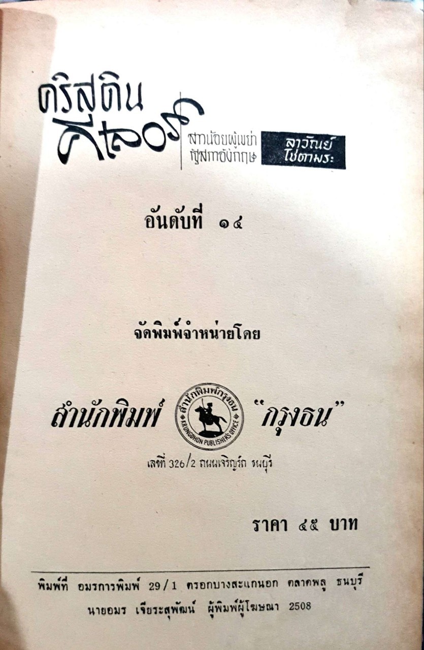 ถนอมอาหาร : สมฤทธิ์ สุวรรณมล พิมพ์ปี 2508