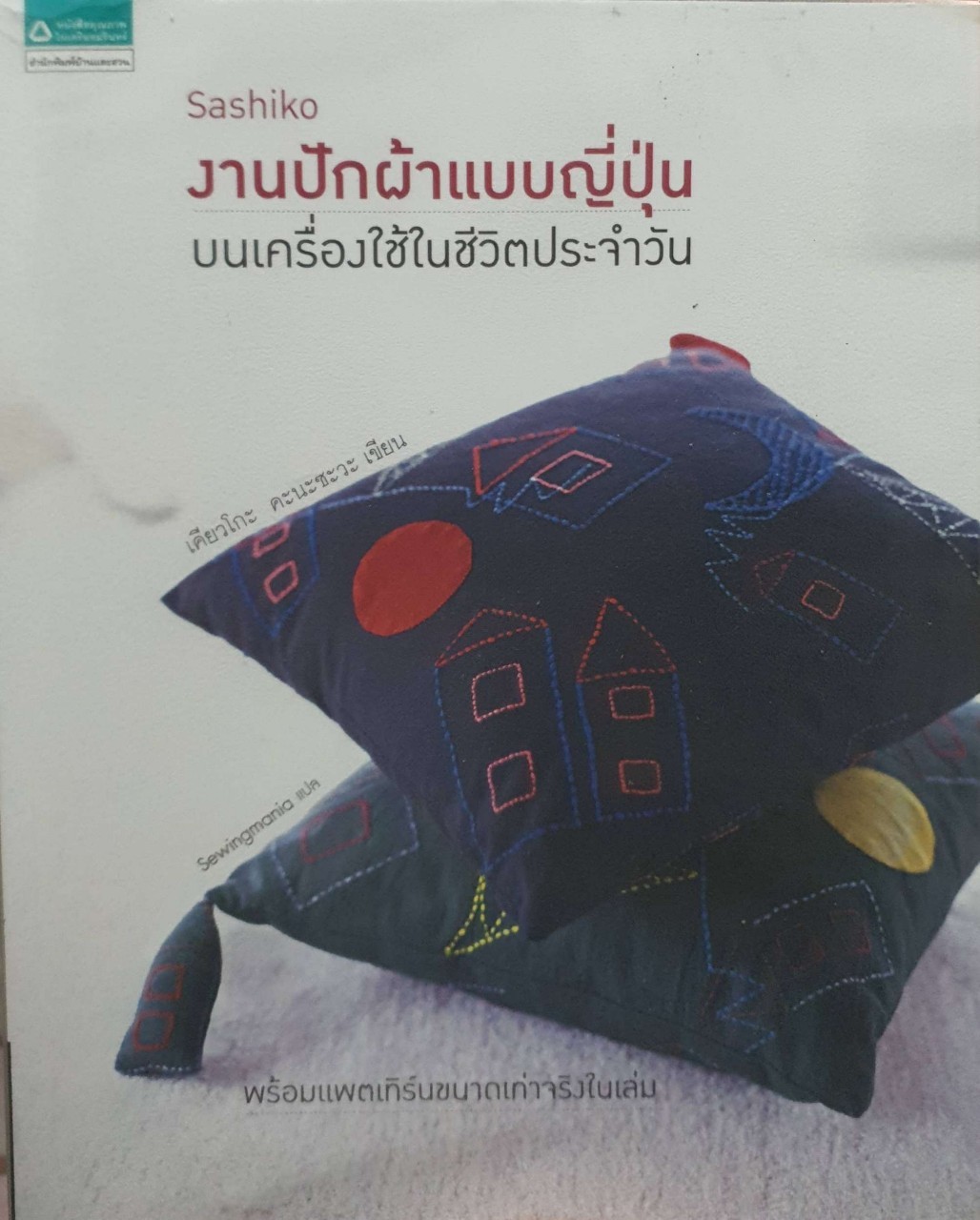 Sashiko งานปักผ้าแบบญี่ปุ่นบนเครื่องใช้ในชีวิตประจำวัน +แพตเทิร์น