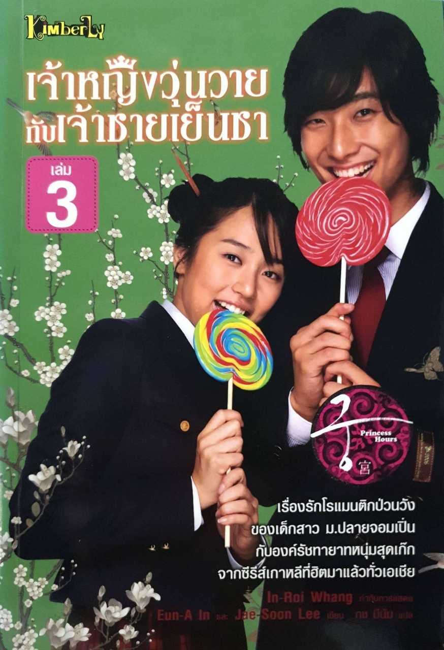 เจ้าหญิงวุ่นวายกับเจ้าชายเย็นชา (Princess Hours) : Eun-A In,Jae-Soon Lee / กช มีนัม