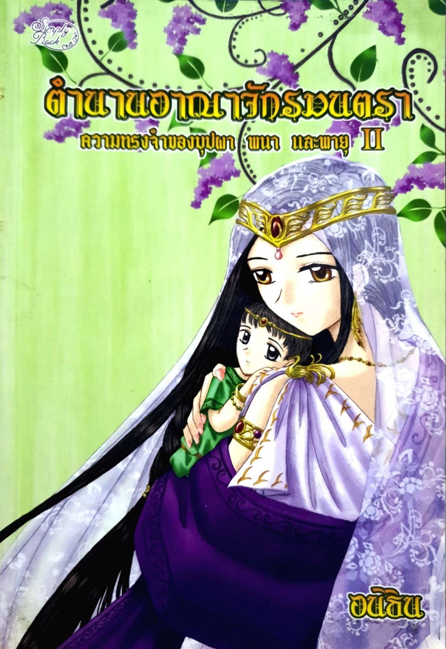 ตำนานอาณาจักรมนตรา ความทรงจำของบุปผา พนา พายุ II : อนิธิน
