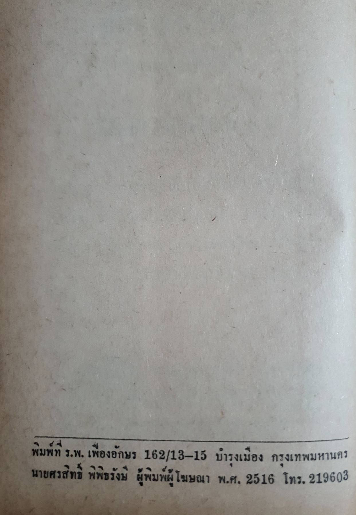 คู่มือการใช้ และ ตรวจซ่อมตู้เย็น โดย พ.อ. ปราโมทย์ ชื่นปรีดี พิมพ์ปี 2516