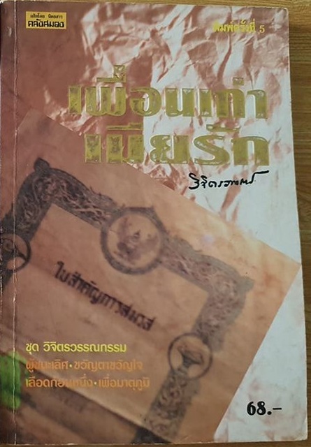 เพื่อนเก่าเมียรัก
