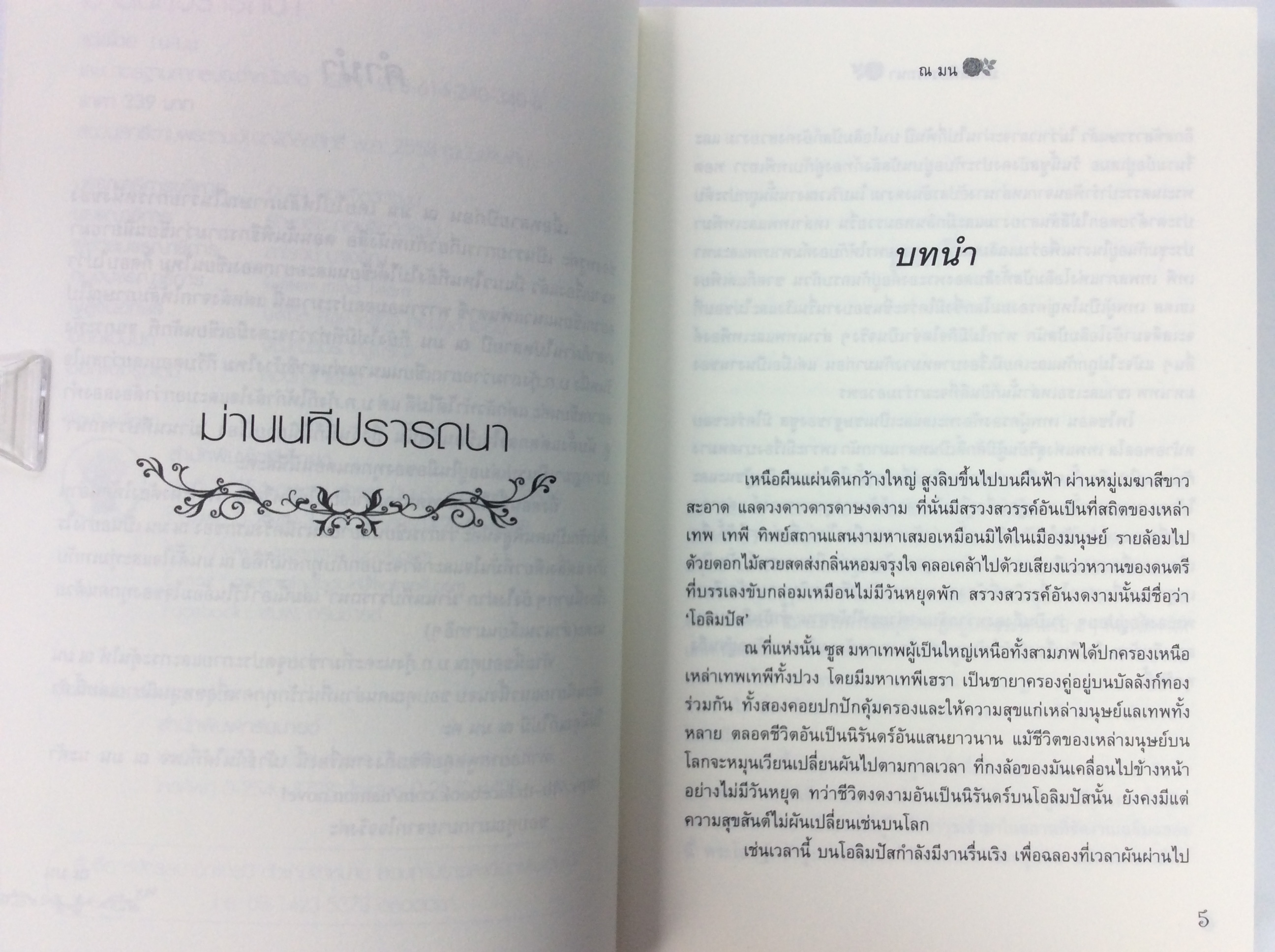 ม่านนทีปรารถนา นิยาย นิยายแฟนตาซี หนังสือ หนังสือมือหนึ่ง