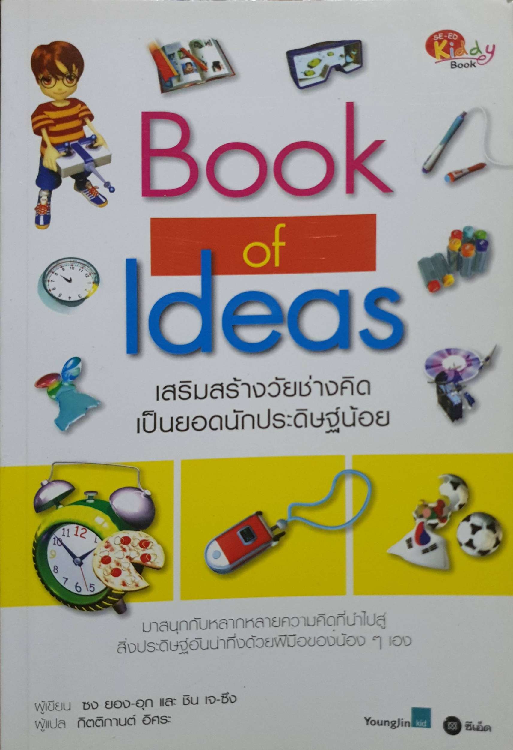 Book of Ideas เสริมสร้างไว้ช่างคิด เป็นยอดนักประดิษฐ์น้อย