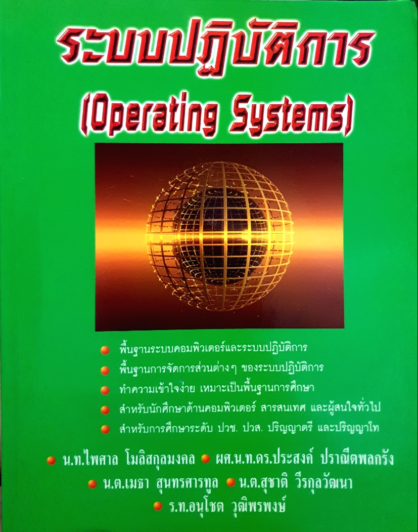 ระบบปฏิบัติการ (OPERATING SYSTEMS)