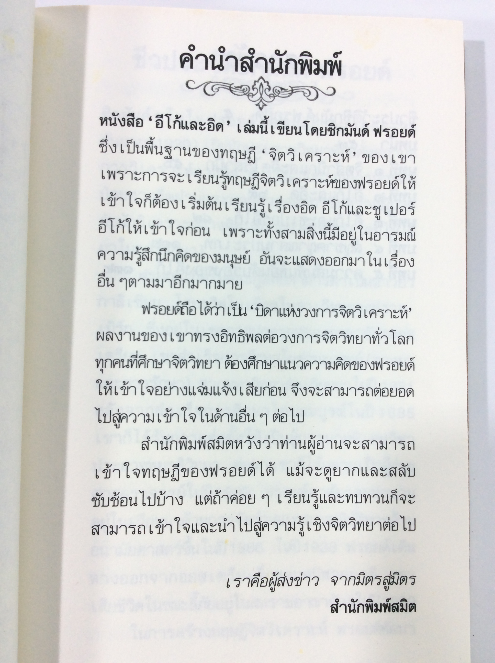 อีโก้และอิด โดย ซิกมันด์ ฟรอยด์ จิตวิทยา หนังสือ