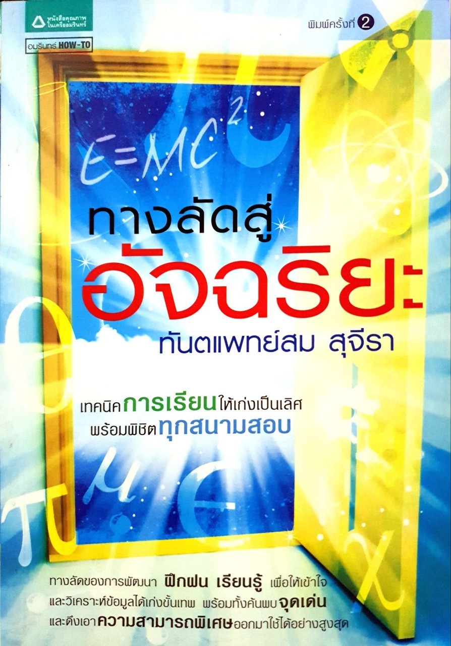 ทางลัดสู่อัจฉริยะ : ทันตแพทย์ สม สุจิรา