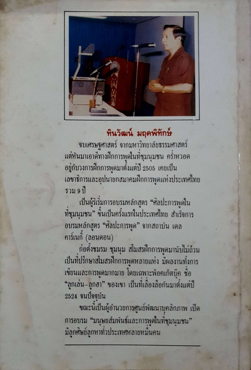 พูดได้ พูดเป็น : ทินวัฒน์ มฤคพิทักษ์