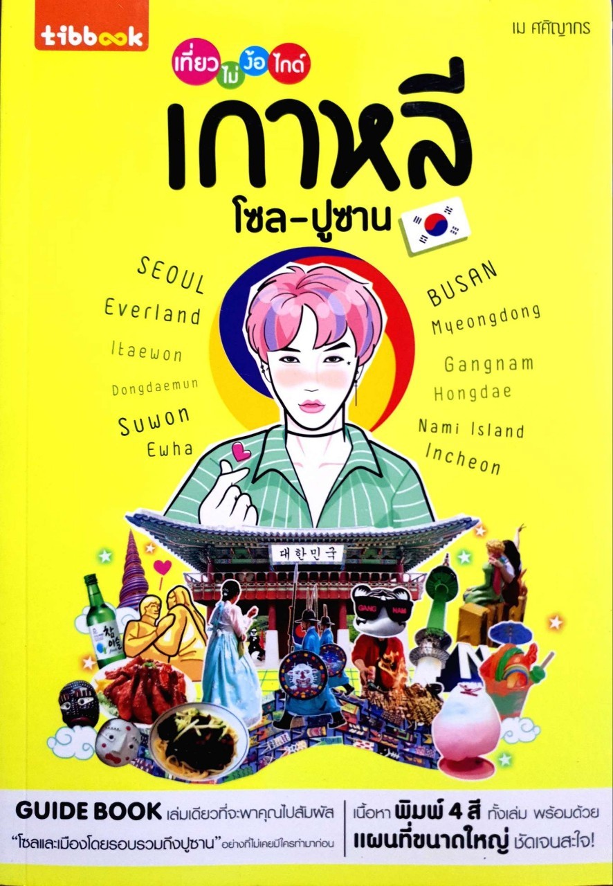 เที่ยวไม่ง้อไกด์ เกาหลี โซล-ปูซาน : เม ศศิญากร