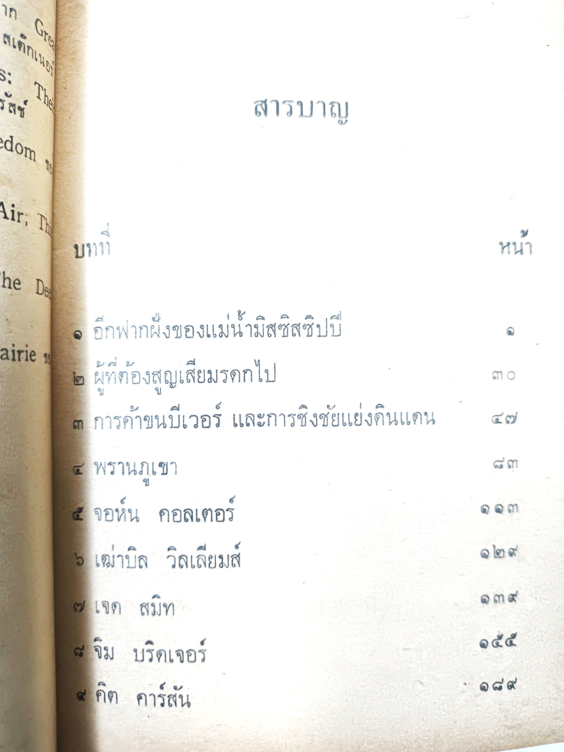 พรานภูเขา ผู้บุกเบิกตะวันตก ประวัติศาสตร์ในระยะเริ่มแรก หนังสือแปลเสรีภาพ เล่มที่ ๖๖หนังสือ วรรณกรรม นิยาย เรื่องสั่น