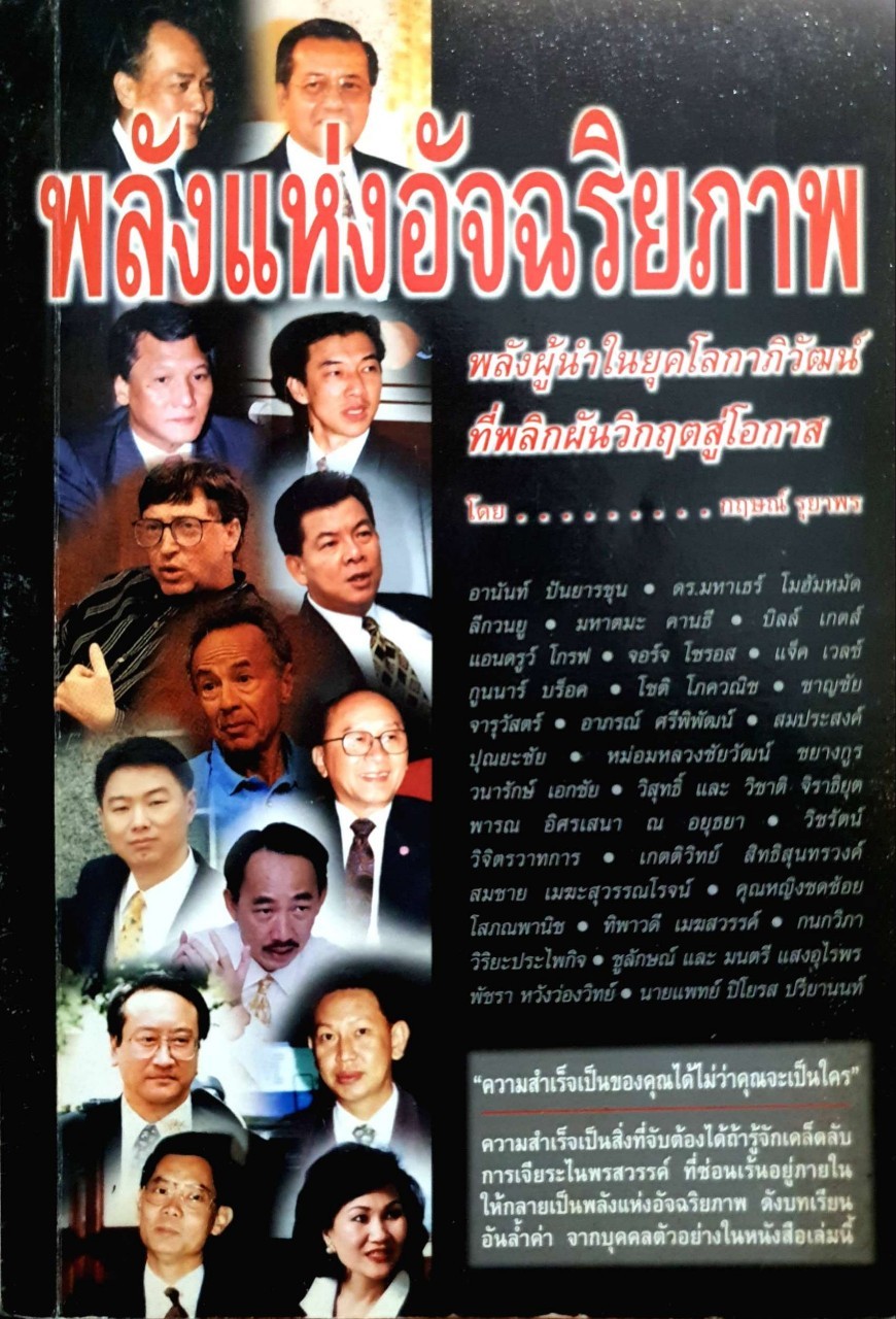 พลังแห่งอัจฉริยะภาพ : กฤษณ์ รุยาพร