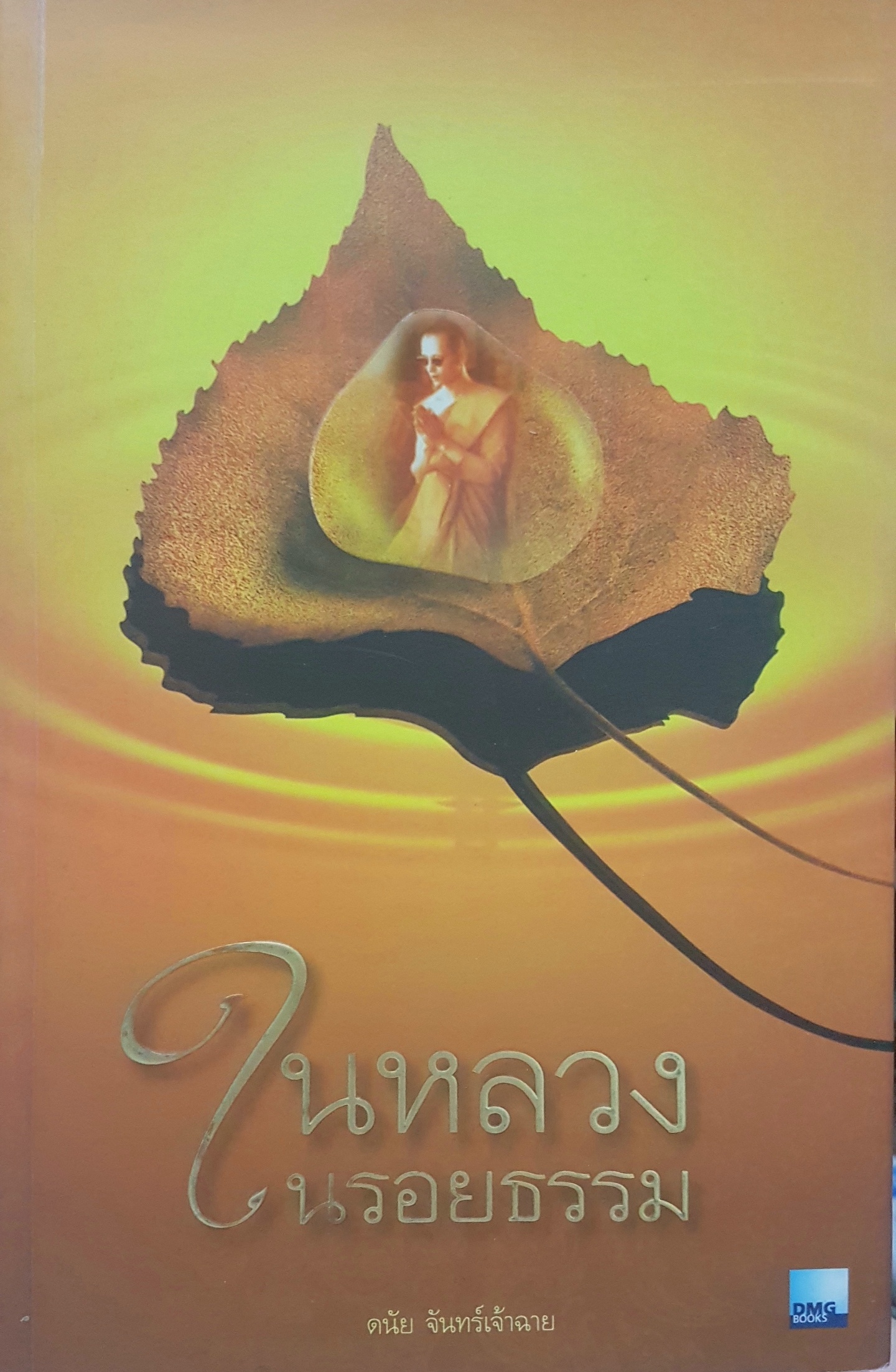 ในหลวงในรอยธรรม โดย ดนัย จันทร์เจ้าฉาย