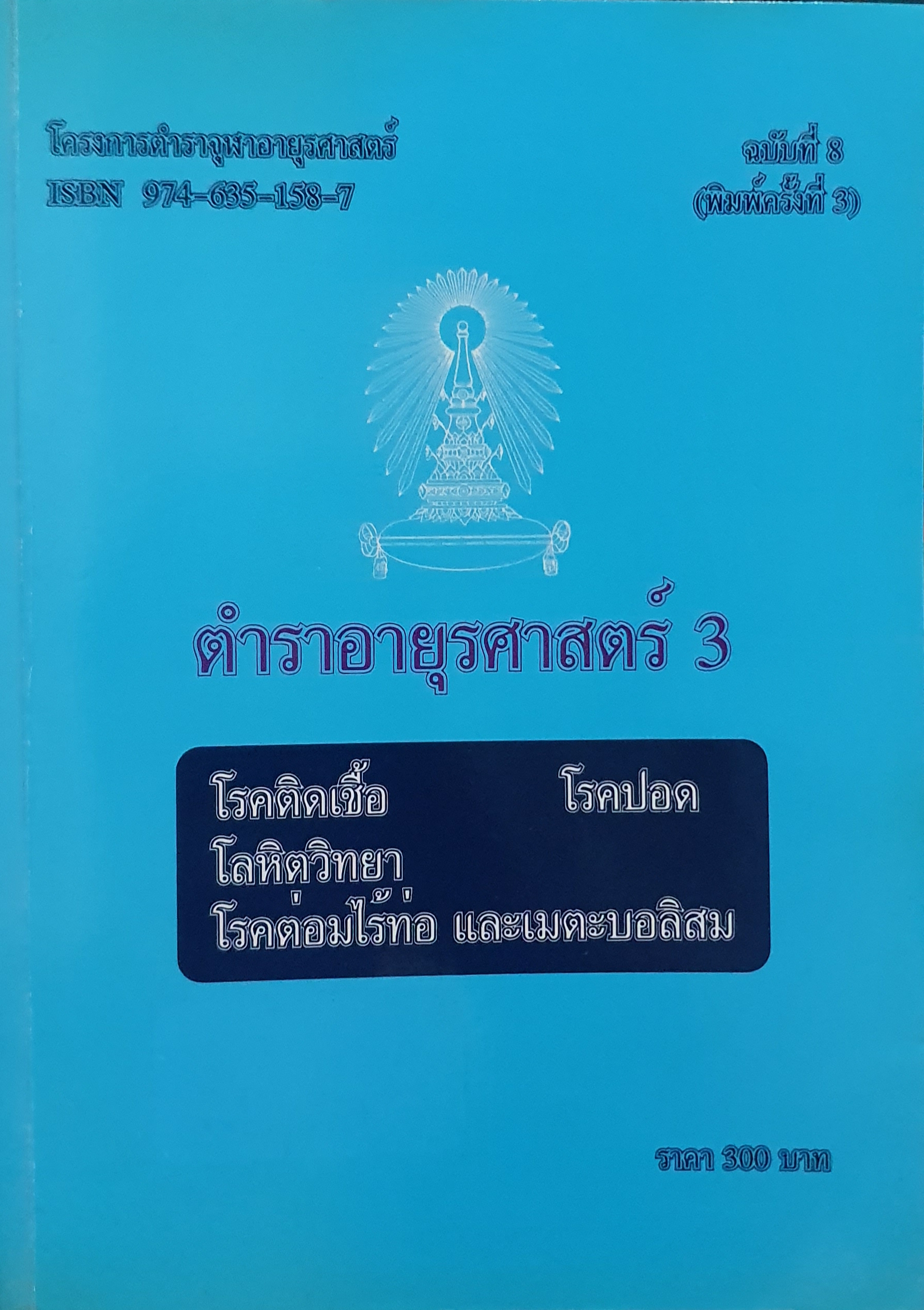 ตำราอายุรศาสตร์ 3